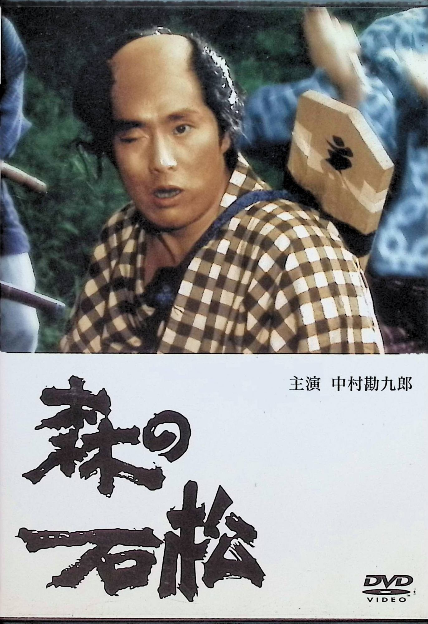 「 森の石松 [DVD]」 中村勘九郎 (出演), 火野正平 (出演), 井上昭 (監督) バカ正直で情にモロい石松（中村勘九郎（現・勘三郎））は、兄・武市（岸部一徳）の昔の恋人お春（野村真美）への想いも言えだせぬまま、親分の次郎長（古谷一行）の名代で讃岐の金毘羅にお礼参りに行くことになった。石松は首尾よく名代の役目を果たし、帰途、身受山の鎌太郎（中村橋之助）という侠客を訪ねると、次郎長の妻の為、香典として百両の大金を石松に託して次郎長に送った。石松はその金を持ち清水港をさして帰る途中、義兄弟分の常吉（阿藤海）を訪ねる。久々の再会を喜ぶのもつかの間、常吉の兄・吉兵衛は石松の持つ百両を貸してくれという。 清水次郎長の名物子分、森の石松の破天荒な生き様を中村勘九郎（現・勘三郎）が軽快なタッチで演じた時代劇。 金丸座の芝居見物のシーンでは、勘九郎（現・勘三郎）親子の共演も見どころ。 JANコード： 4988105043619 🐾 安心の検品・保証 当店ではすべての商品を1点ずつ丁寧に検品したうえで出品しております。 万が一、商品に不備がございましたら、商品到着日から30日以内であれば返品・返金を承ります。どうぞ安心してご利用ください。 🐾 送料無料・スピード発送 AM11時までのご注文は、日本郵便〈ゆうメール〉にて当日発送いたします。 ※ゆうメールは土日祝日の配達がございません。あらかじめご了承ください。 商品は防水クッション封筒で丁寧に梱包し、ポストへお届けします。 🐾 まとめ買いがおトク！クーポン配布中 2点以上のご購入　→　100円引き 4点以上のご購入　→　400円引き 8点以上のご購入　→　1,000円引きDISC PLUSは映画・音楽好きのための専門中古ショップです。 レア盤、絶版アイテム、懐かしの名作など、毎日新商品入荷中！ 🐾 まとめ買いでおトクなクーポン配布中 🐾