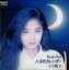 【中古】 CD 八月のカレンダー Remix Best / 小川範子 (送料無料) 1,900円
