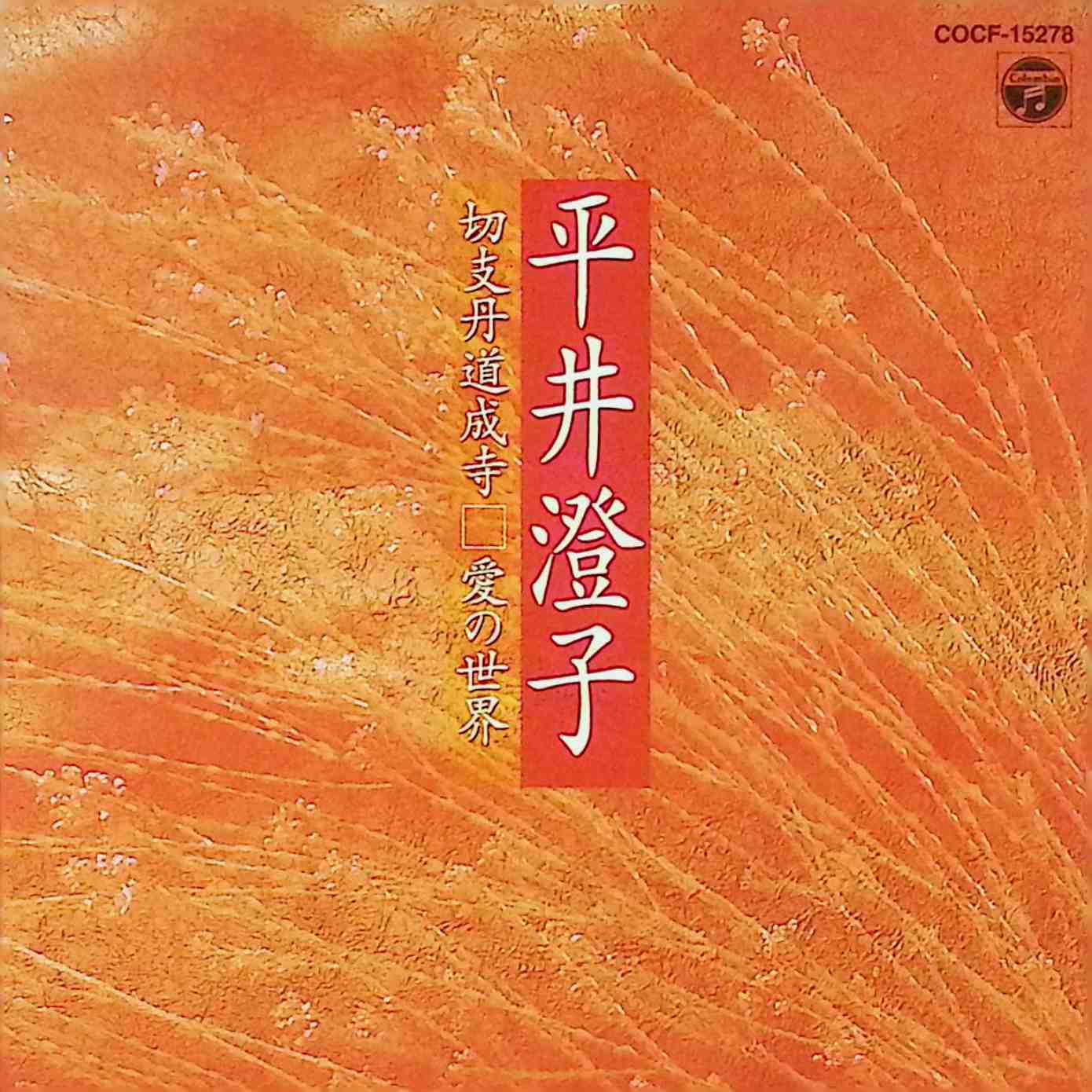 【中古】 (CD) 切支丹道成寺 / 愛の世界 / 平井澄子,宮田哲男,坂井敏子 （送料無料）