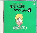 【中古】 CD だびよん劇場コレクション(4) / 伊奈かっぺい (送料無料)
