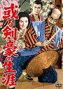【中古】 或る剣豪の生涯 東宝DVD名作セレクション 三船敏郎 (出演), 宝田明 (出演), 稲垣浩 (監督) (送料無料)