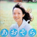 【中古】 CD あおぞら / 岩崎宏美 (送料無料)