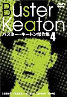 楽天ディスクプラス【新品未開封】 バスター・キートン傑作集（4） [DVD]　監督・出演: バスター・キートン 監督: エディ・クライン 出演: シヴィル・シーリー　（送料無料）