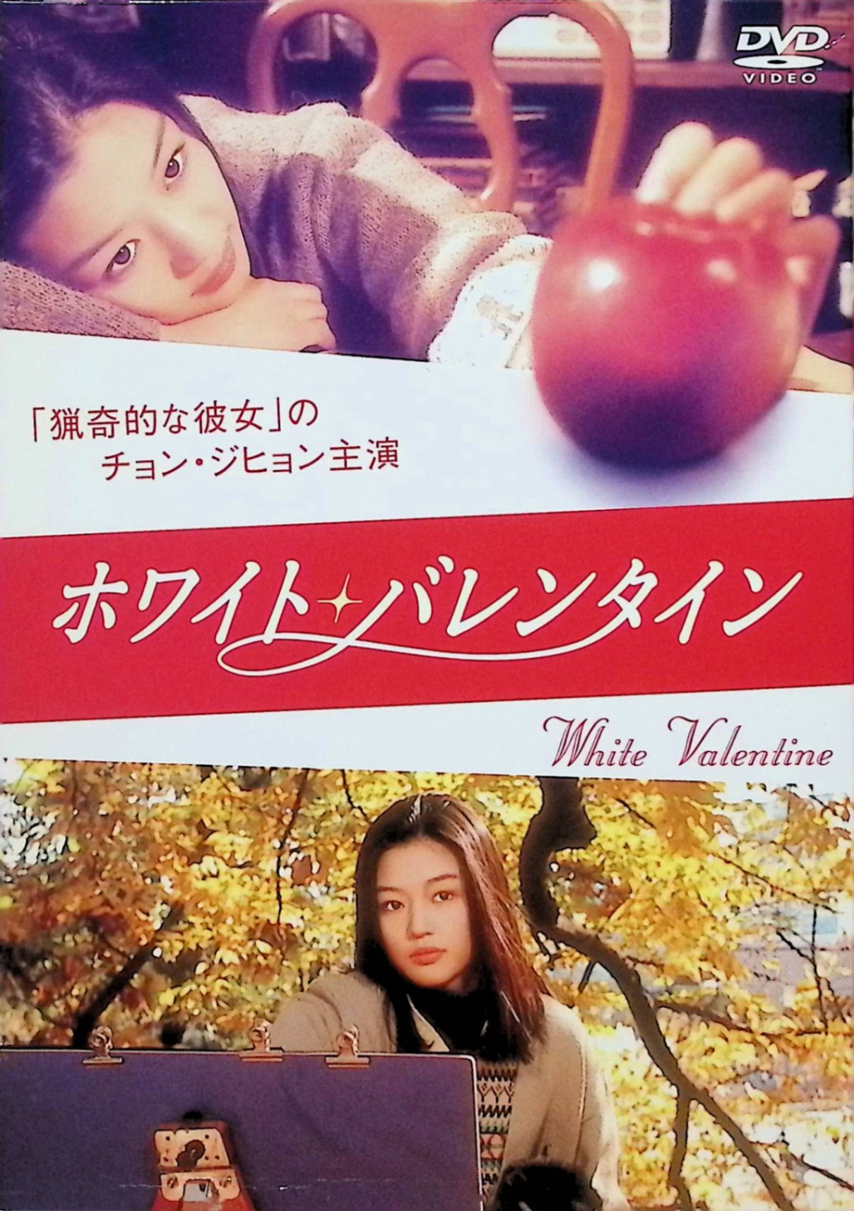 「 ホワイト・バレンタイン [DVD]」 チョン・ジヒョン (出演), パク・シニャン (出演), ヤン・ユノ (監督) 『リベラ・メ』のヤン・ユノ監督による恋愛ドラマ。最愛の恋人を亡くした悲しみから立ち直れない元為替ディーラーの男と、天真爛漫だが恋にはちょっと臆病な少女。不思議な縁でめぐり逢ったふたりの、胸に抱く切ない想いが綴られる。ヒロインに扮するのは『猟奇的な彼女』のチョン・ジヒョン。今や韓国を代表する女優となった彼女が、本格女優デビューを飾った記念すべき1本だ。 音声： 日本語・韓国語 字幕： 日本語・韓国語 JAN： 4907953002135 🐾 安心の検品・保証 当店ではすべての商品を1点ずつ丁寧に検品したうえで出品しております。 万が一、商品に不備がございましたら、商品到着日から30日以内であれば返品・返金を承ります。どうぞ安心してご利用ください。 🐾 送料無料・スピード発送 AM11時までのご注文は、日本郵便〈ゆうメール〉にて当日発送いたします。 ※ゆうメールは土日祝日の配達がございません。あらかじめご了承ください。 商品は防水クッション封筒で丁寧に梱包し、ポストへお届けします。 🐾 まとめ買いがおトク！クーポン配布中 2点以上のご購入　→　100円引き 4点以上のご購入　→　400円引き 8点以上のご購入　→　1,000円引きDISC PLUSは映画・音楽好きのための専門中古ショップです。 レア盤、絶版アイテム、懐かしの名作など、毎日新商品入荷中！ 🐾 まとめ買いでおトクなクーポン配布中 🐾