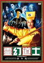 【中古】 霊幻道士 幽女編(DVD2枚組) ラム・チェイン (出演), マン・ホイ (出演), カン・シンハイ (監督) (送料無料)