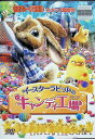 【中古】 イースターラビットのキャンディ工場 (レンタルアップDVD) 日本語吹替:銀河万丈/山寺宏一/指原莉乃/千葉雄大/大塚芳忠/中尾隆聖 (送料無料)