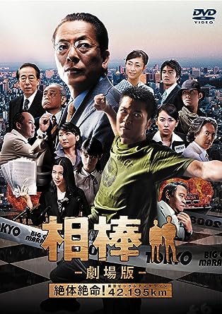 「 相棒 -劇場版- 絶体絶命!42.195km 東京ビッグシティマラソン [DVD]」 水谷豊 (出演), 寺脇康文 (出演), 和泉聖治 (監督) 右京と薫は連続殺人事件を捜査を開始するが、犯人を挙げることが出来ない。さらに犯人は都心で実施されるマラソン大会を狙うことが判明。3万人の出場者と5万人の観客を危機から守るべく、ふたりは行動を開始する。 警視庁特命係に所属する常に冷静沈着な右京と、熱血漢の相棒、薫のコンビが難事件を解決する人気テレビドラマシリーズがついに映画化。水谷豊と寺脇康文の硬軟取り混ぜた絶妙な掛け合いはテレビシリーズそのままに、劇場版ならではのスケールを求め、都心で一大ロケを敢行。シリーズ最大の危機がふたりを襲う。味わい深い脇役陣の活躍も楽しみ。 JANコード： 4988135710741 🐾 安心の検品・保証 当店ではすべての商品を1点ずつ丁寧に検品したうえで出品しております。 万が一、商品に不備がございましたら、商品到着日から30日以内であれば返品・返金を承ります。どうぞ安心してご利用ください。 🐾 送料無料・スピード発送 AM11時までのご注文は、日本郵便〈ゆうメール〉にて当日発送いたします。 ※ゆうメールは土日祝日の配達がございません。あらかじめご了承ください。 商品は防水クッション封筒で丁寧に梱包し、ポストへお届けします。 🐾 まとめ買いがおトク！クーポン配布中 2点以上のご購入　→　100円引き 4点以上のご購入　→　400円引き 8点以上のご購入　→　1,000円引きDISC PLUSは映画・音楽好きのための専門中古ショップです。 レア盤、絶版アイテム、懐かしの名作など、毎日新商品入荷中！ 🐾 まとめ買いでおトクなクーポン配布中 🐾