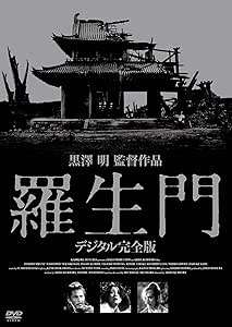 【中古】 羅生門 デジタル完全版 [DVD]　三船敏郎 (出演), 京マチ子 (出演), 黒澤明 (監督, 脚本)　（..
