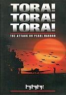 「 トラトラトラ! [DVD]」 マーティン・バルサム (出演), リチャード・フライシャー (監督), 舛田利雄 (監督), ジェイソン・ロバーズ (出演) 1941年12月8日。太平洋戦争の口火を切った日本軍の真珠湾攻撃の全容を、日米スタッフの協力のもとに再現した70ミリ大作。急襲までの日米間の様々な情報合戦が、ドラマティックに描かれていて興味深い。クライマックスの両国の戦闘場面も迫力満点。 音声： 英語 字幕： 日本語・英語 JANコード： 4988142130822 ◇ディスクにわずかに小傷があります。 &#128062; 安心の検品・保証 当店ではすべての商品を1点ずつ丁寧に検品したうえで出品しております。 万が一、商品に不備がございましたら、商品到着日から30日以内であれば返品・返金を承ります。どうぞ安心してご利用ください。 &#128062; 送料無料・スピード発送 AM11時までのご注文は、日本郵便〈ゆうメール〉にて当日発送いたします。 ※ゆうメールは土日祝日の配達がございません。あらかじめご了承ください。 商品は防水クッション封筒で丁寧に梱包し、ポストへお届けします。 &#128062; まとめ買いがおトク！クーポン配布中 2点以上のご購入　→　100円引き 4点以上のご購入　→　400円引き 8点以上のご購入　→　1,000円引きDISC PLUSは映画・音楽好きのための専門中古ショップです。 レア盤、絶版アイテム、懐かしの名作など、毎日新商品入荷中！ &#128062; まとめ買いでおトクなクーポン配布中