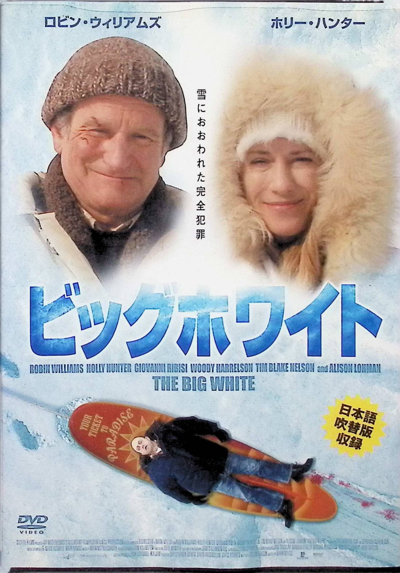 【中古】 ビッグホワイト (レンタルアップDVD)　ロビン・ウィリアムズ (出演), ウディ・ハレルソン (出演), マーク・マイロッド (監督)　（送料無料）