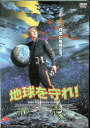 【中古】 地球を守れ !? (レンタルアップDVD) シン・ハギュン (出演), ペク・ユンシク (出演) (送料無料)