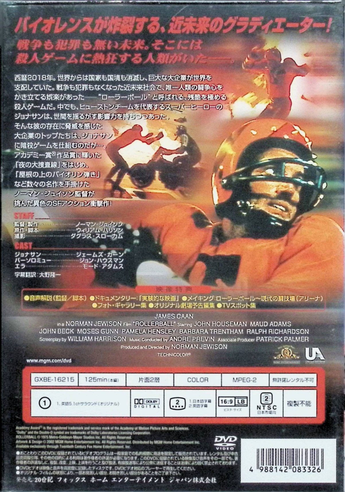 【中古】 ローラーボール 特別編 [DVD]　ジェームズ・カーン (出演), ジョン・ハウ...