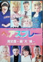 【中古】 ヘアスプレー (レンタルアップDVD) ジョン・トラヴォルタ (出演), ミシェル・ファイファー (出演), アダム・シャンクマン (監督) (送料無...