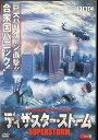 【中古】 ディザスターストーム (レンタルアップDVD) 出演: トム・サイズモア 、 ニコラ・スティーヴンソン 、 クリス・ポッター 監督: ジュリアン・シ...