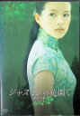 【中古】 ジャスミンの花開く 茉莉花開 (レンタルアップDVD) チャン・ツィイー (出演), ホウ・ヨン (監督, 脚本), ジョアン・チェン (出演) (送...