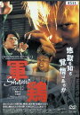 【中古】 軍鶏 Shamo (レンタルアップDVD) ショーン・ユー (出演), ディラン・クォ (出演), ソイ・チェン (監督) (送料無料)