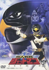 【中古】 鳥人戦隊ジェットマン VOL.5 (DVD2枚組) 田中弘太郎、若松俊秀、成瀬富久、岸田里佳、内田さゆり (送料無料)