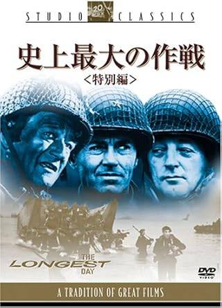 「 史上最大の作戦 ＜特別編＞ [DVD2枚組]」 ジョン・ウェイン (出演), ヘンリー・フォンダ (出演), ケン・アナキン (監督) 第二次世界大戦のハイライト、ノルマンディー上陸作戦の全貌をパノラマ形式の壮大なスケールで描いた戦争大作。作戦はベルレーヌの詩の一節をもって開始され、決戦の火ぶたが切って落とされた。製作者ザナックが4人の監督を使い当時で36億円の巨費をかけて作り上げたオールスター・キャスト映画。 音声： 日本語・英語 字幕： 日本語・英語 JANコード： 4988142395221 🐾 安心の検品・保証 当店ではすべての商品を1点ずつ丁寧に検品したうえで出品しております。 万が一、商品に不備がございましたら、商品到着日から30日以内であれば返品・返金を承ります。どうぞ安心してご利用ください。 🐾 送料無料・スピード発送 AM11時までのご注文は、日本郵便〈ゆうメール〉にて当日発送いたします。 ※ゆうメールは土日祝日の配達がございません。あらかじめご了承ください。 商品は防水クッション封筒で丁寧に梱包し、ポストへお届けします。 🐾 まとめ買いがおトク！クーポン配布中 2点以上のご購入　→　100円引き 4点以上のご購入　→　400円引き 8点以上のご購入　→　1,000円引きDISC PLUSは映画・音楽好きのための専門中古ショップです。 レア盤、絶版アイテム、懐かしの名作など、毎日新商品入荷中！ 🐾 まとめ買いでおトクなクーポン配布中 🐾