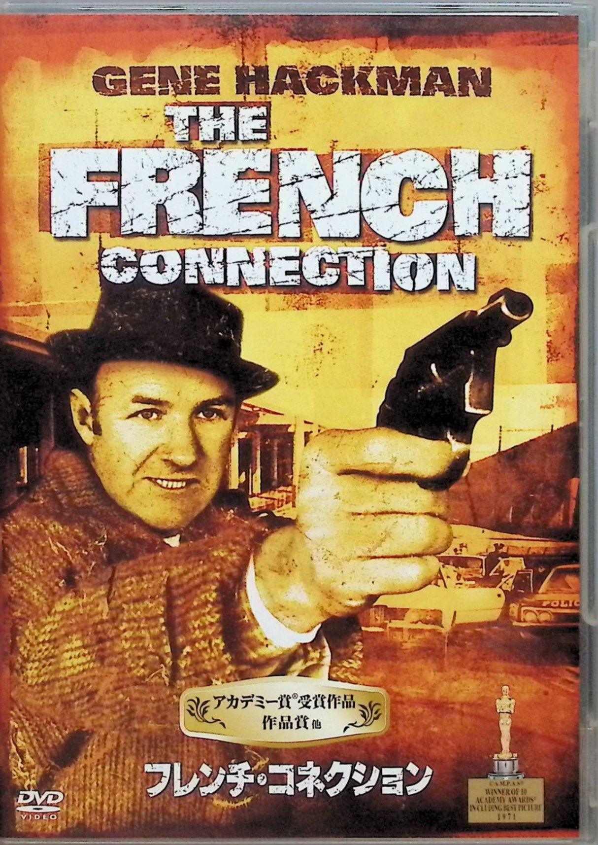 【中古】 フレンチ・コネクション 2作品セット (DVD)　ジーン・ハックマン／ロイ・シャイダー／フェルナンド・レイ　監督：ウィリアム・フリードキン　（送料無料） 2