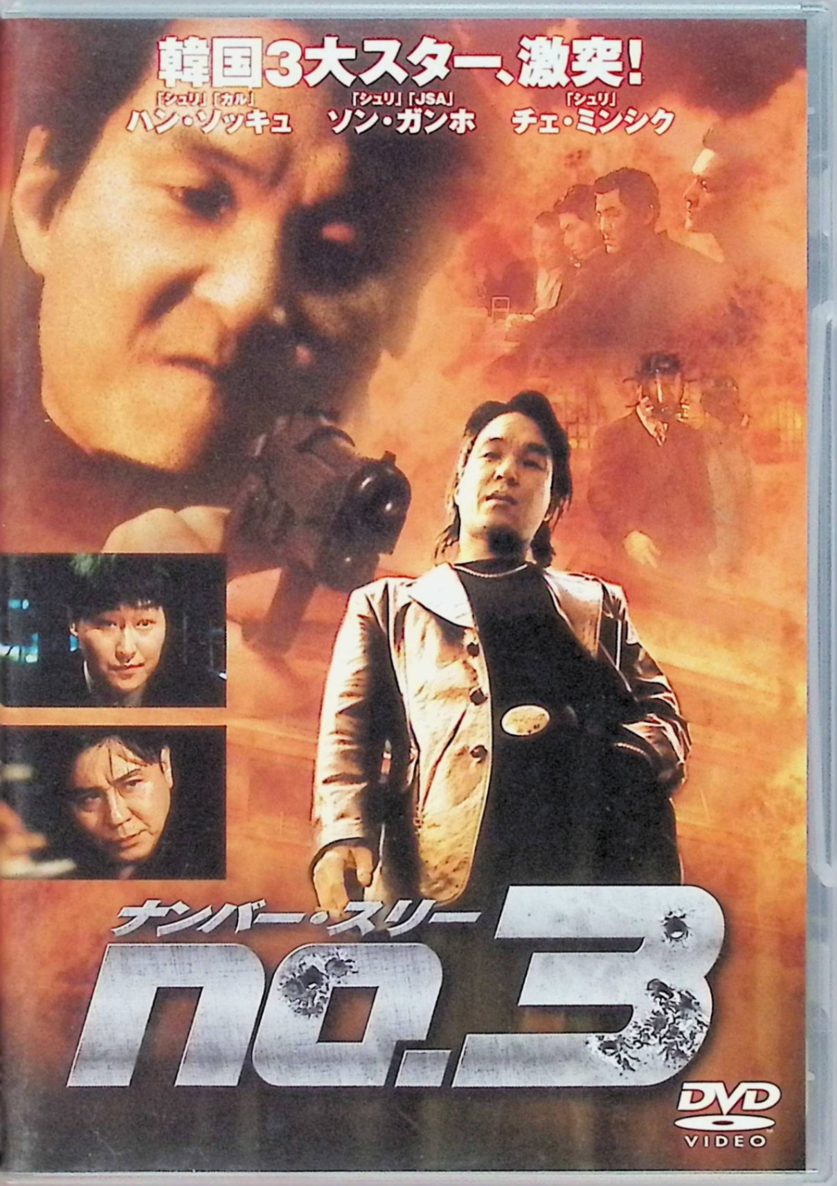 【中古】 ナンバー・スリー [DVD]　ハン・ソッキュ (出演), チェ・ミンシク (出演), ソン・ヌンハン (監督)　（送料…