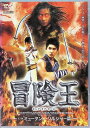 【中古】 冒険王 キング・オブ・ヒーロー 其ノ参 ミュータント・ソルジャー篇 (レンタルアップDVD) 出演:ニッキー・ウー/ヤン・クァン/ユー・ポー 監督:リ...