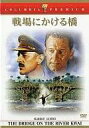 【中古】 戦場にかける橋 (DVD2枚組) ウィリアム・ホールデン.アレック・ギネス.ジャック・ホーキンス (出演), デビッド・リーン (監督) (送料無料)