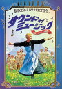 【中古】 サウンド・オブ・ミュージック ファミリー・バージョン (DVD2枚組) ジュリー・アンドリュース (出演), クリストファー・プラマー (出演), ロ...