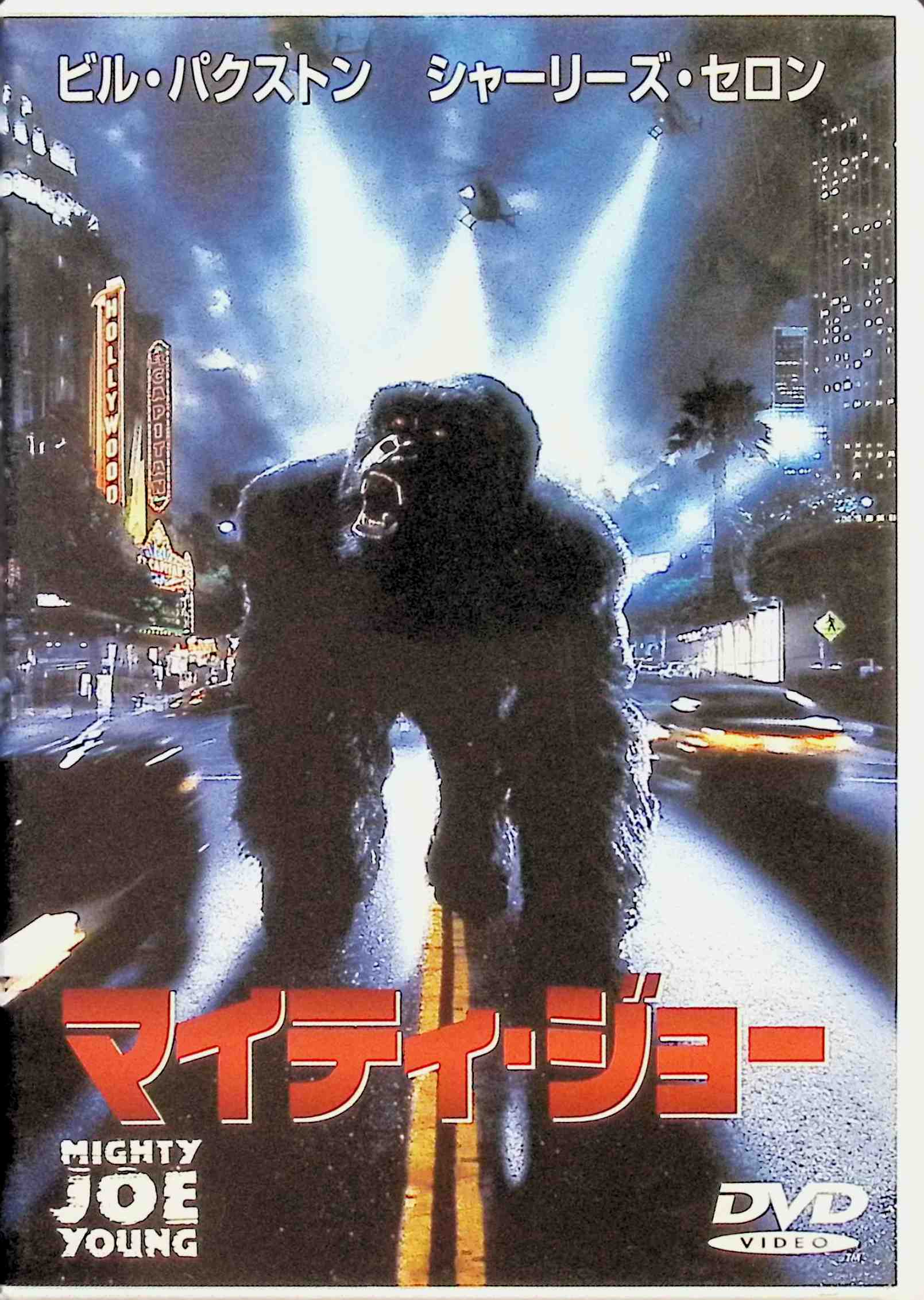 「 マイティ・ジョー [DVD]」 シャーリーズ・セロン (出演), ビル・パクストン (出演), ロン・アンダーウッド (監督) 共に密猟者に母親を殺された過去を持つゴリラのジョーと人間のジル。動物学者の説得でアフリカからカルフォルニアの動物保護センターにやってきた彼らを、密猟者が再び狙う。 「ディアボロス…」で可憐なヌードを披露していたシャーリーズ・セロン主演による感動のドラマ。5メートルのゴリラを必死に守ろうとするジャングル育ちのヒロインを熱演する。 音声： 日本語・英語 字幕： 日本語・英語 JANコード： 4988102506117 🐾 安心の検品・保証 当店ではすべての商品を1点ずつ丁寧に検品したうえで出品しております。 万が一、商品に不備がございましたら、商品到着日から30日以内であれば返品・返金を承ります。どうぞ安心してご利用ください。 🐾 送料無料・スピード発送 AM11時までのご注文は、日本郵便〈ゆうメール〉にて当日発送いたします。 ※ゆうメールは土日祝日の配達がございません。あらかじめご了承ください。 商品は防水クッション封筒で丁寧に梱包し、ポストへお届けします。 🐾 まとめ買いがおトク！クーポン配布中 2点以上のご購入　→　100円引き 4点以上のご購入　→　400円引き 8点以上のご購入　→　1,000円引きDISC PLUSは映画・音楽好きのための専門中古ショップです。 レア盤、絶版アイテム、懐かしの名作など、毎日新商品入荷中！ 🐾 まとめ買いでおトクなクーポン配布中 🐾