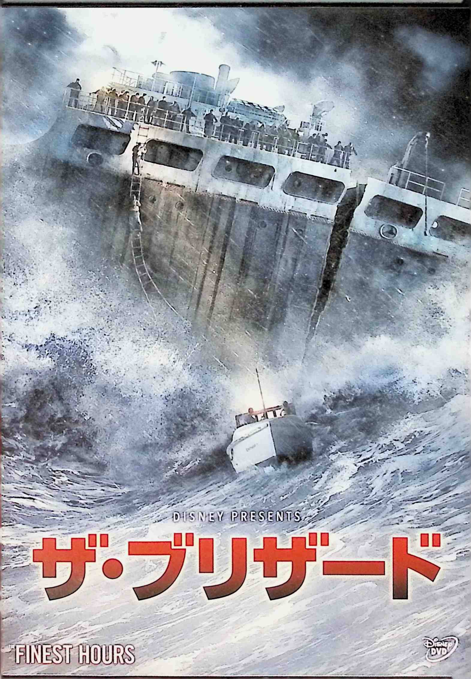 「 ザ・ブリザード [DVD]」 クリス・パイン (出演), ケイシー・アフレック (出演), クレイグ・ギレスピー (監督) 荒れ狂う冬の海で起こった巨大タンカーの遭難事故。 吹き荒れるブリザードと漆黒の海、沈没寸前のタンカーの命運は尽き果てようとしていた。 真っ二つになった船を維持しようとするタンカーの船員たち。 そんな過酷な状況の中、若き沿岸警備隊隊員バーニーと3人の仲間たちは、小型救助艇で命懸けの救出活動を敢行する。 彼には、1年前、同じ海で8人の命を救えなかった過去があった。 タンカーの生存者は32人、だが、小型救助艇の定員は12人…。 「もう誰も死なせはしない! 」 音声： 日本語・英語 字幕： 日本語・英語 JANコード： 4959241767998 🐾 安心の検品・保証 当店ではすべての商品を1点ずつ丁寧に検品したうえで出品しております。 万が一、商品に不備がございましたら、商品到着日から30日以内であれば返品・返金を承ります。どうぞ安心してご利用ください。 🐾 送料無料・スピード発送 AM11時までのご注文は、日本郵便〈ゆうメール〉にて当日発送いたします。 ※ゆうメールは土日祝日の配達がございません。あらかじめご了承ください。 商品は防水クッション封筒で丁寧に梱包し、ポストへお届けします。 🐾 まとめ買いがおトク！クーポン配布中 2点以上のご購入　→　100円引き 4点以上のご購入　→　400円引き 8点以上のご購入　→　1,000円引きDISC PLUSは映画・音楽好きのための専門中古ショップです。 レア盤、絶版アイテム、懐かしの名作など、毎日新商品入荷中！ 🐾 まとめ買いでおトクなクーポン配布中 🐾