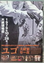 【中古】 ユゴ 大統領有故 (レンタルアップDVD) ハン・ソッキュ ペク・ユンシク キム・ユナ 監督:イム・サンス (送料無料)