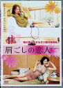 【中古】 肩ごしの恋人 (レンタルアップDVD) イ・ミヨン (出演), イ・テラン (出演), イ・オンヒ (監督) (送料無料)