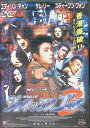 【中古】 ジェネックス・コップ2 (レンタルアップDVD) 出演:エディソン・チャン/スティーヴン・フォン/サム・リー 監督:ベニー・チャン (送料無料)