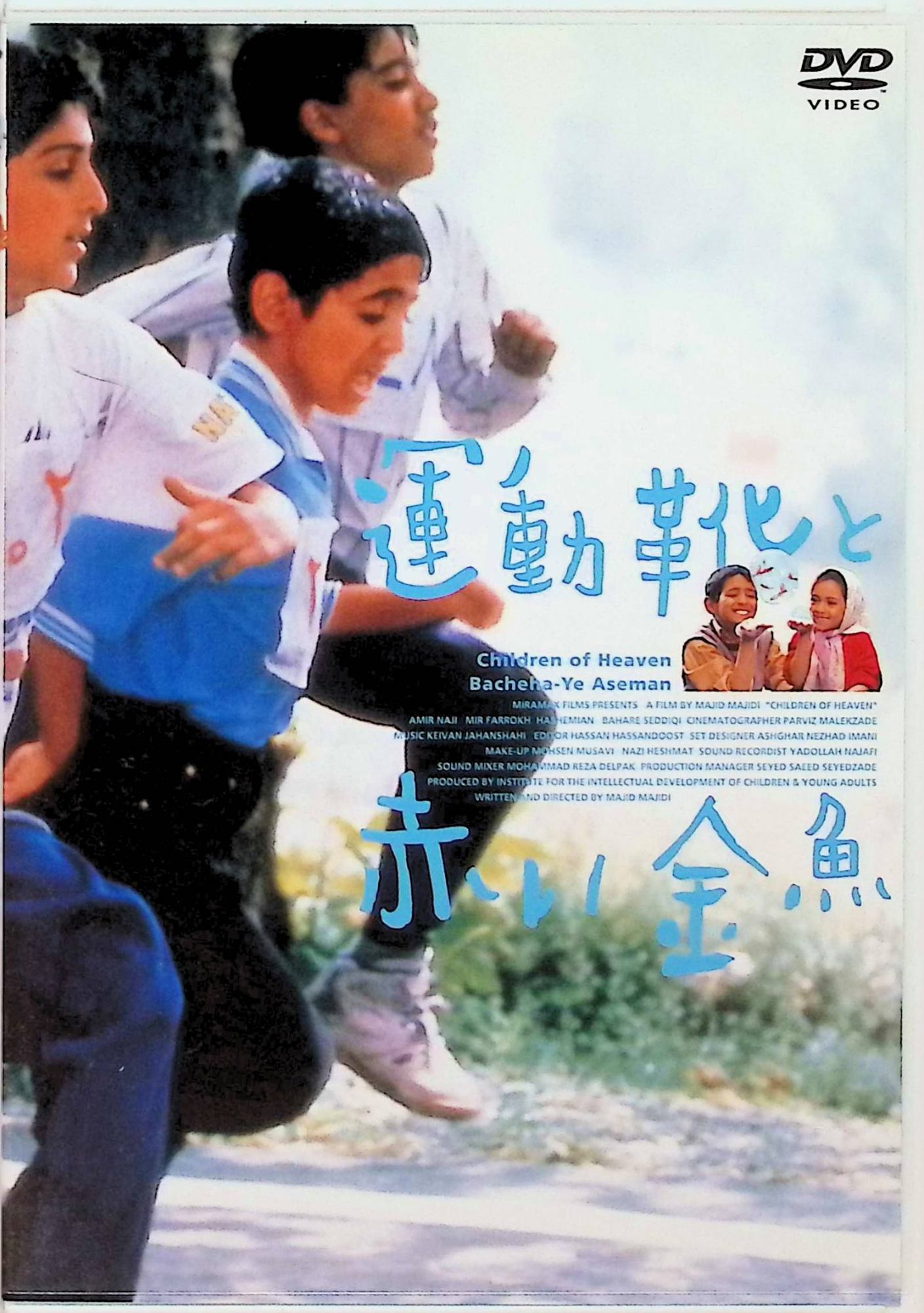 【中古】 運動靴と赤い金魚 [DVD]　ミル=ファロク・ハシェミアン (出演), バハレ・セデキ (出演), マジッド・マジディ (監督)　（送料無料）