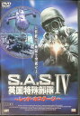 【中古】 S.A.S.英国特殊部隊IV〜レッド・ホステージ〜 (レンタルアップDVD) ロス・ケンプ (出演), マイルズ・アンダーソン (出演) (送料無料)