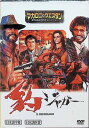 【中古】 豹/ジャガー (DVD) フランコ・ネロ ジャック・パランス トニー・ムサンテ 監督:セルジオ・コルブッチ (送料無料)