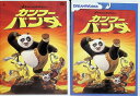 【中古】 カンフー・パンダ 2作品セット(DVD) 山口達也 木村佳乃 笹野高史 MEGUMI 藤原啓治 石丸博也 桐本琢也 (送料無料)