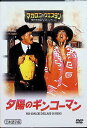 【中古】 夕陽のギンコーマン (DVD) ランド・ブッツァンカ/ライモンド・ヴィアネロ/エリオ・パンドルフィ 監督:マリオ・マットリ (送料無料)