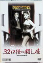 【中古】 .32口径の殺し屋 (DVD) ピーター・リー・ローレンス/アニエス・スパーク/エレーヌ・シャネル 監督:アル・ブラッドレイ (送料無料)