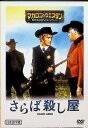 【中古】 さらば殺し屋 (DVD) ピーター・リー・ローレンス/マリサ・ソリナス/エドゥアルド・ファヤルド 監督・脚本:プリモ・ツェリオ (送料無料)