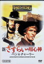 【中古】 新・さすらいの用心棒/ベン&チャーリー (DVD) ジュリアーノ・ジェンマ ジョージ・イーストマン レモ・キャピターニ 監督:ミケーレ・ルーポ (送料...