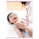 【新品未開封】 ベビービクスDVD 赤ちゃんの発育・発達を促す 日本マタニティフィットネス協会公式DVD (送料無料)