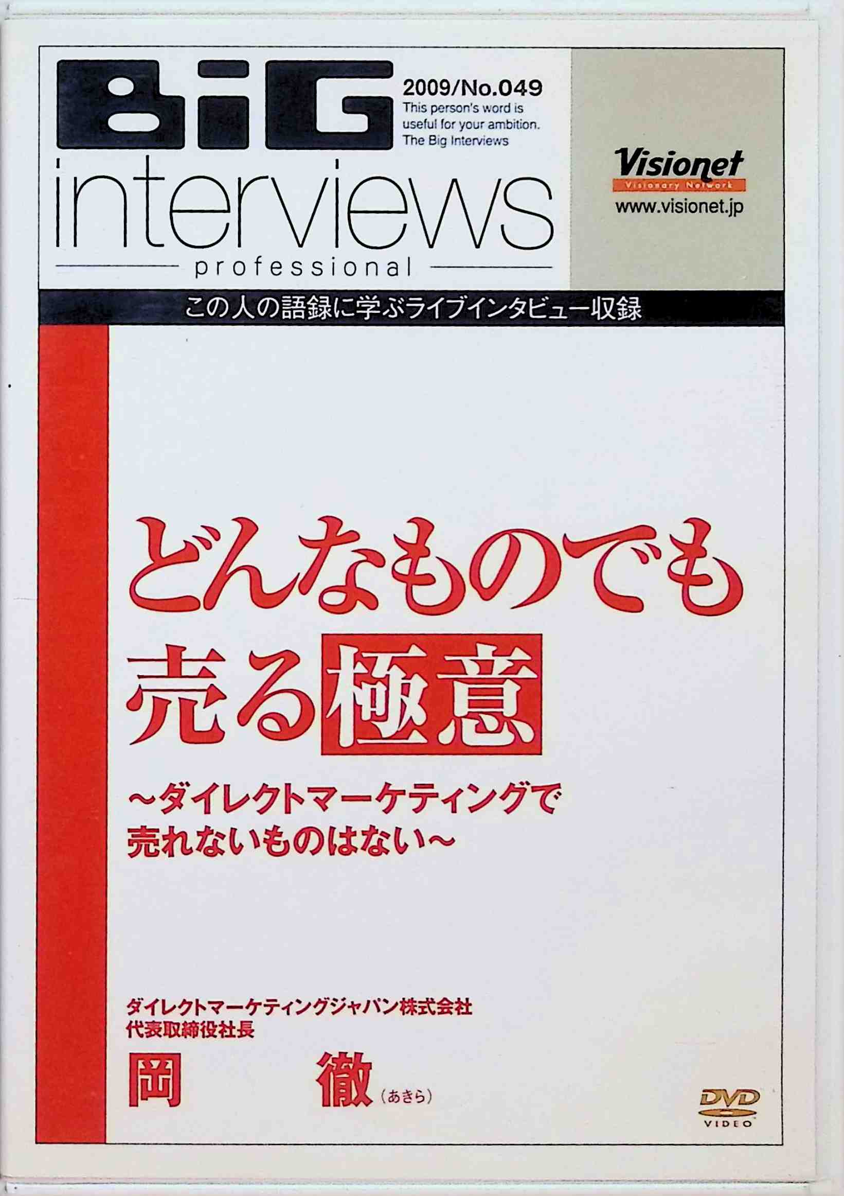 【中古】 どんなものでも売る極意~ダイレクトマーケティングで売れないものはない~[DVD]　岡 徹（ダイ..