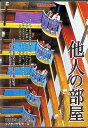 【中古】 他人の部屋 弾丸MAMAER DVD 作・演 竹重 洋平 (送料無料)