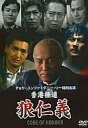 【中古】 香港極道 狼仁義(DVD) 監督:ビリー・チャン 出演:ホー・チョンフォン/ラム・ウェイ/ディック・ウェイ (送料無料)