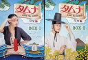 【中古】 タムナ~Love the Island 完全版 DVD-BOX 2BOXセット (DVD) ソウ (出演), イム・ジュファン (出演), ユン・サン...