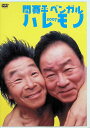 【中古】 ハレモノ 2007 間寛平・ベンガル (DVD) 間寛平 (出演), ベンガル (出演), 永峰明 (監督) (送料無料)