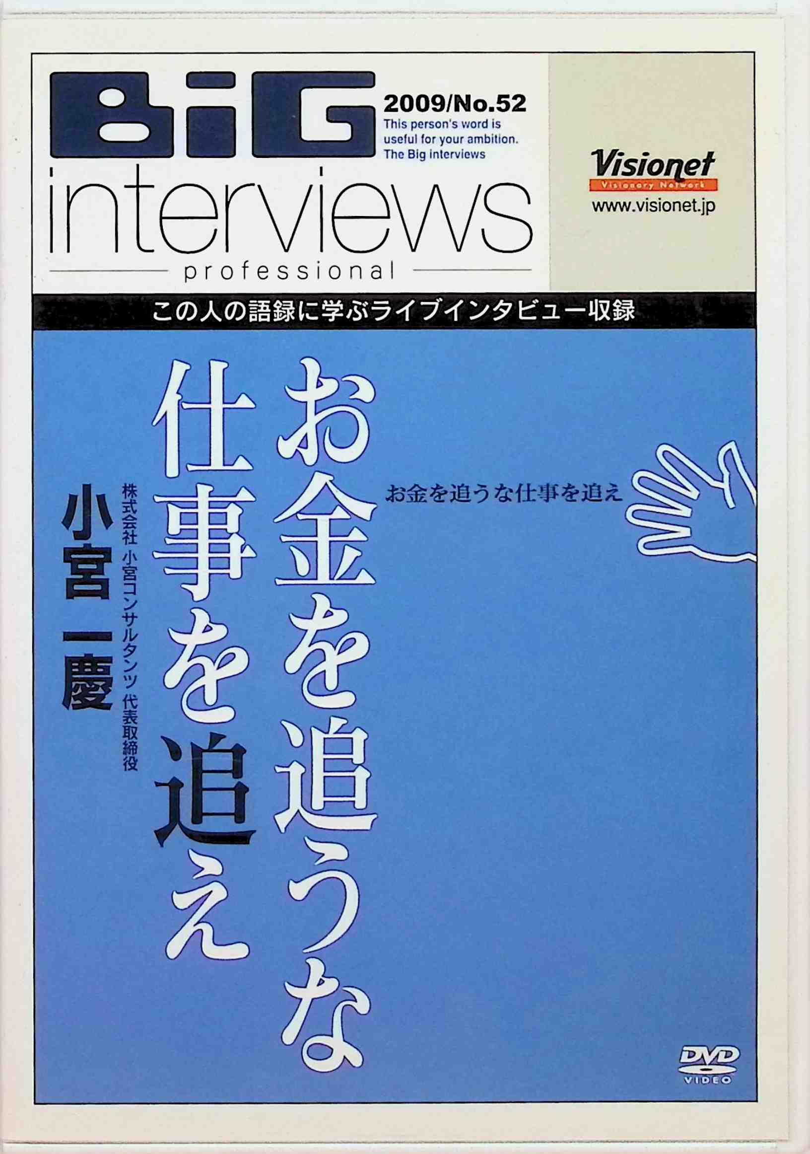 「 お金を追うな 仕事を追え[DVD]」 小宮 一慶（小宮コンサルタンツ代表） 会社で買った高級車をプライベートで乗り回す。 そんな会社は決して大きくはならない!!見込みなし! と、小宮先生は一喝しておられます。 社長であれば、 「今まで一生懸命働いてきたんだ、ちょっといい車を乗ったって、いいじゃないか!」 と思っても不思議はありません。 苦労して作った会社のお金を使って車を買うことが、なぜ悪いというのでしょうか? JAN： 4580221882099 🐾 安心の検品・保証 当店ではすべての商品を1点ずつ丁寧に検品したうえで出品しております。 万が一、商品に不備がございましたら、商品到着日から30日以内であれば返品・返金を承ります。どうぞ安心してご利用ください。 🐾 送料無料・スピード発送 AM11時までのご注文は、日本郵便〈ゆうメール〉にて当日発送いたします。 ※ゆうメールは土日祝日の配達がございません。あらかじめご了承ください。 商品は防水クッション封筒で丁寧に梱包し、ポストへお届けします。 🐾 まとめ買いがおトク！クーポン配布中 2点以上のご購入　→　100円引き 4点以上のご購入　→　400円引き 8点以上のご購入　→　1,000円引きDISC PLUSは映画・音楽好きのための専門中古ショップです。 レア盤、絶版アイテム、懐かしの名作など、毎日新商品入荷中！ 🐾 まとめ買いでおトクなクーポン配布中