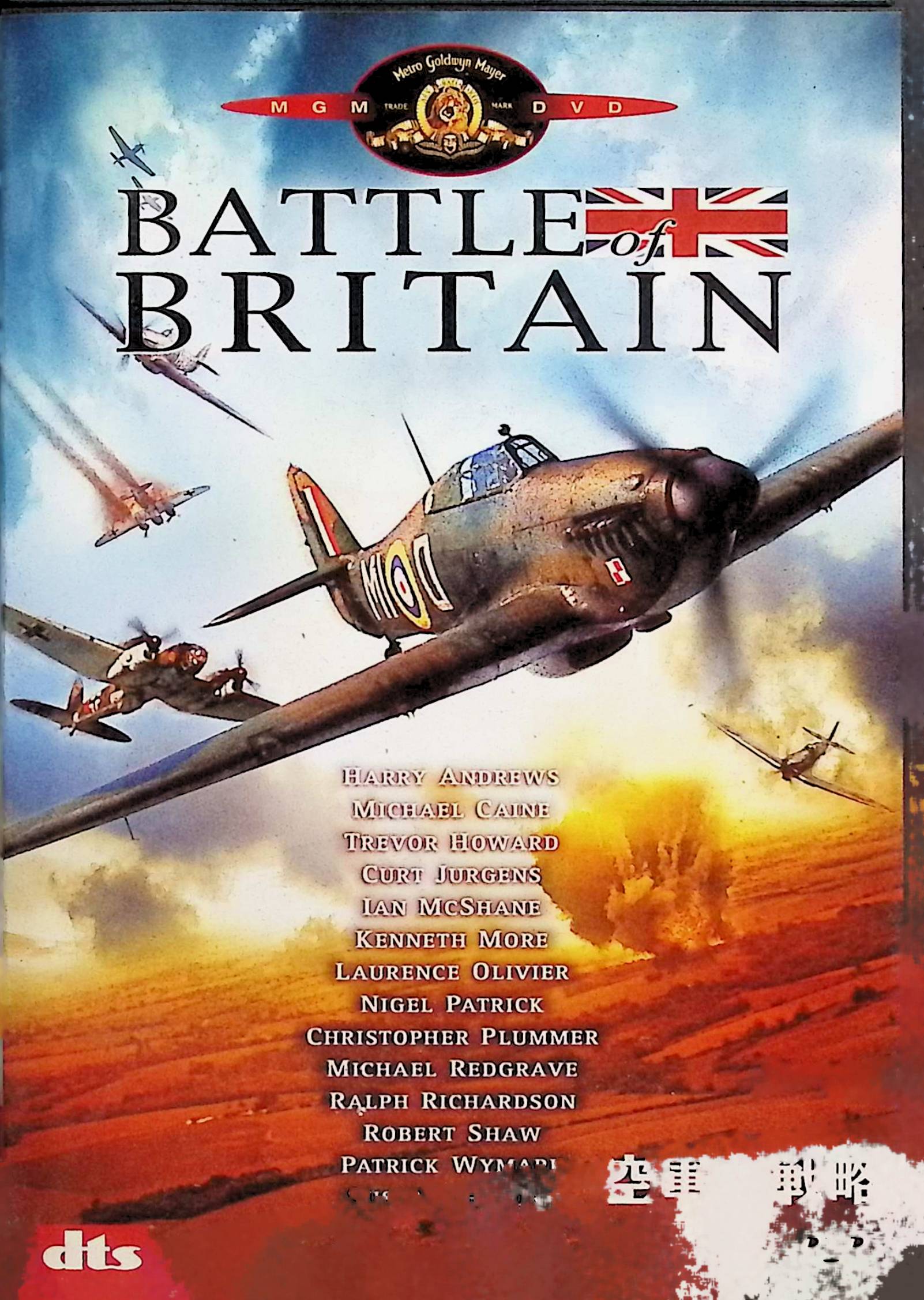 「 空軍大戦略 [DVD]」 サー・ローレンス・オリヴィエ (出演), マイケル・ケイン (出演), ガイ・ハミルトン (監督) 1940年夏。和平交渉をチャーチルに拒否されたヒトラーは、突如、英国本土の爆撃を敢行。迎え撃つ英国空軍は、スピットファイアーやハリケーンで激しく応戦する……。全編の3分の2が空中戦シーンという戦争航空映画の巨編。イギリス映画界の豪華スター競演も話題を呼んだ。 音声： 日本語・英語 字幕： 日本語・英語 JANコード： 4988142456328 🐾 安心の検品・保証 当店ではすべての商品を1点ずつ丁寧に検品したうえで出品しております。 万が一、商品に不備がございましたら、商品到着日から30日以内であれば返品・返金を承ります。どうぞ安心してご利用ください。 🐾 送料無料・スピード発送 AM11時までのご注文は、日本郵便〈ゆうメール〉にて当日発送いたします。 ※ゆうメールは土日祝日の配達がございません。あらかじめご了承ください。 商品は防水クッション封筒で丁寧に梱包し、ポストへお届けします。 🐾 まとめ買いがおトク！クーポン配布中 2点以上のご購入　→　100円引き 4点以上のご購入　→　400円引き 8点以上のご購入　→　1,000円引きDISC PLUSは映画・音楽好きのための専門中古ショップです。 レア盤、絶版アイテム、懐かしの名作など、毎日新商品入荷中！ 🐾 まとめ買いでおトクなクーポン配布中 🐾