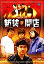 【中古】 新装開店 (レンタルアップDVD) キム・スンウ (出演), チン・フイギョン (出演), キム・ソンホン (監督) (送料無料)