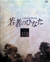 【中古】 若者のひなた DVD-BOX(1) (DVD19枚組) ペ・ヨンジュン (出演), ジョン・サン (監督), チョン・ドヨン (出演) (送料無料)